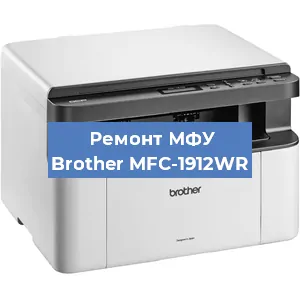 Замена лазера на МФУ Brother MFC-1912WR в Перми